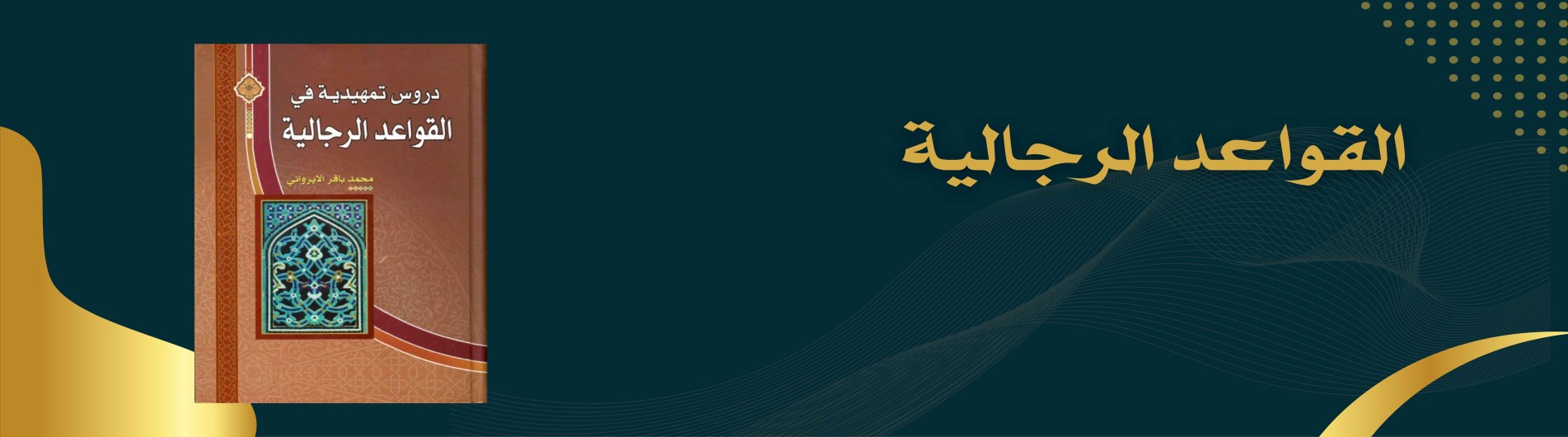دورة دروس تمهيدية في القواعد الرجالية
